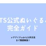 BTS公式ぬいぐるみ完全ガイド：レアアイテムから入手方法まで徹底解説！